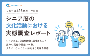 【2025年版】シニア層の文化活動に関する 実態調査レポート