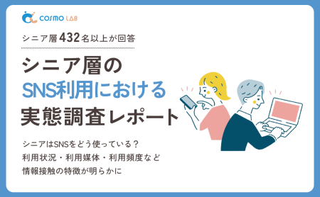 【2025年版】シニア層の SNS に関する意識と実態調査