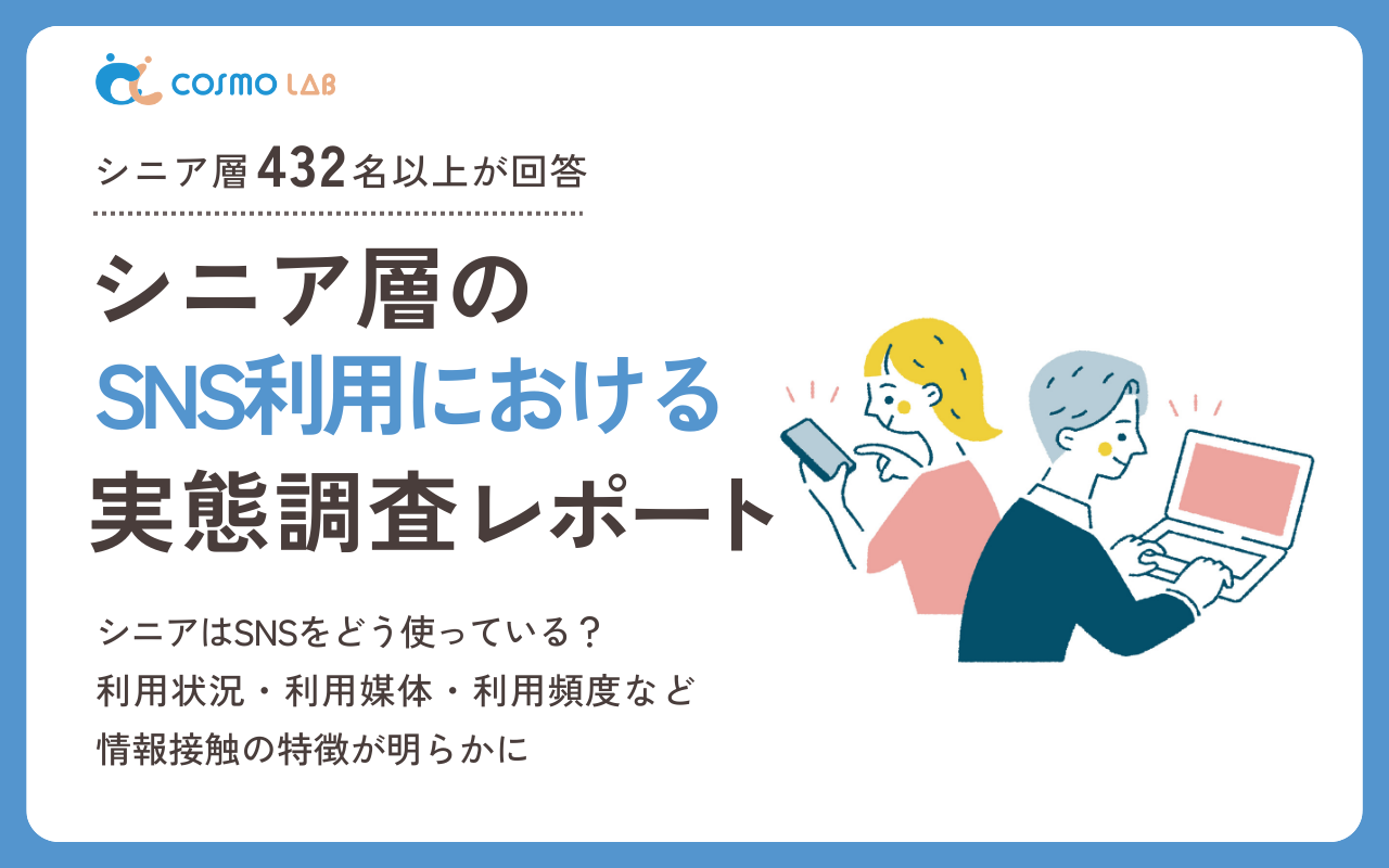 【2025年版】シニア層の SNS に関する意識と実態調査