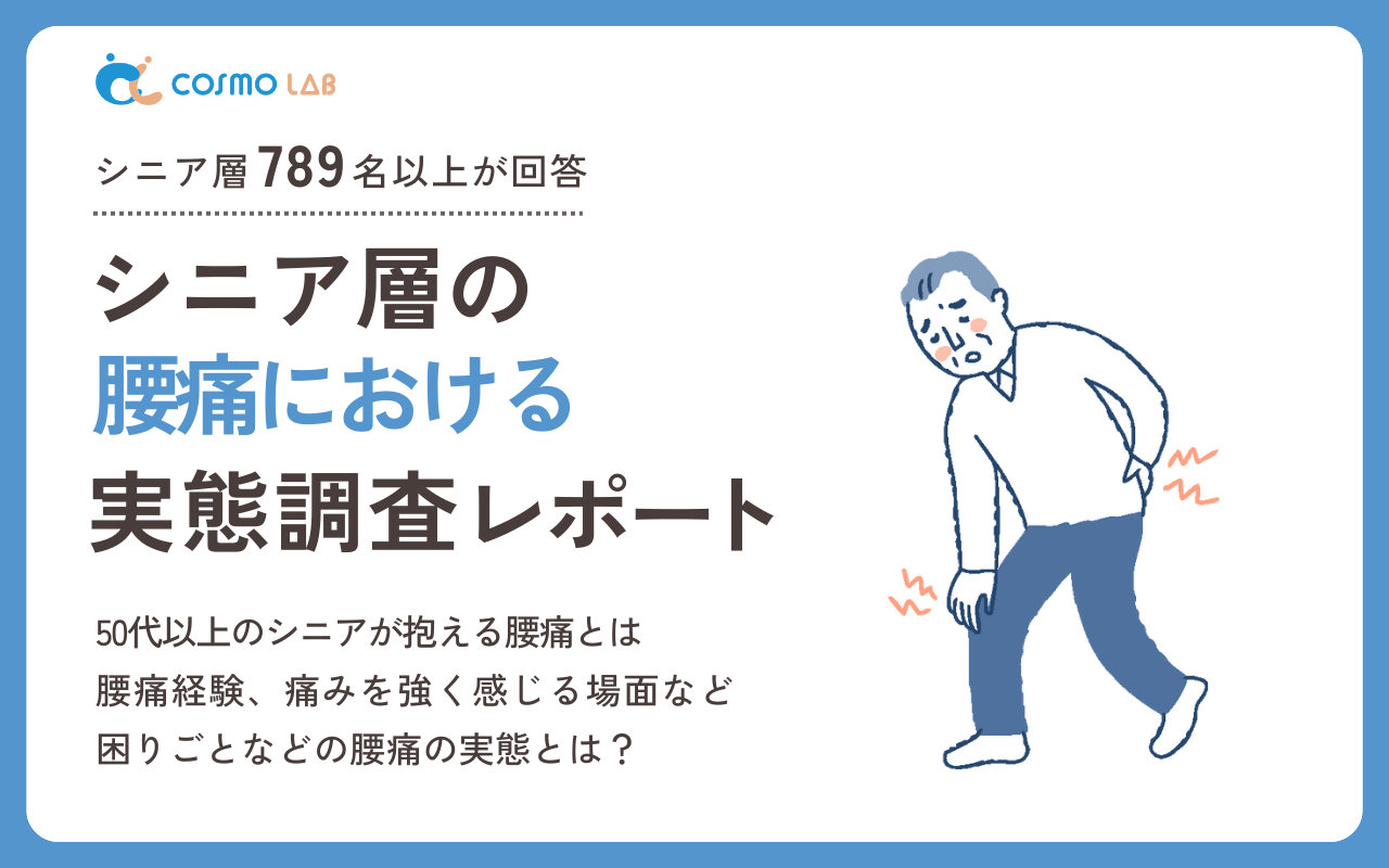 【2025年版】シニア層の 腰痛 に関する意識と実態調査