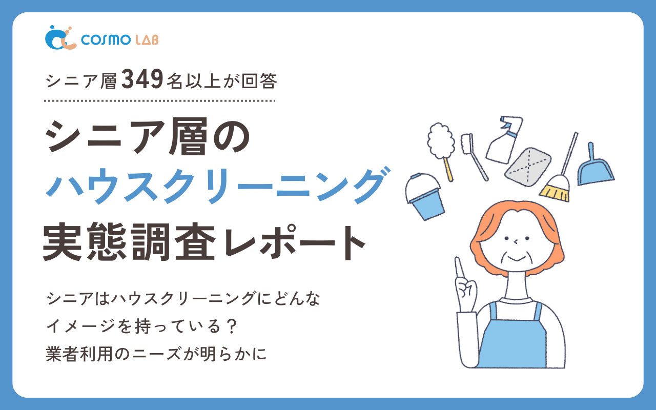 【2025年版】シニア層の ハウスクリーニング に関する意識と実態調査