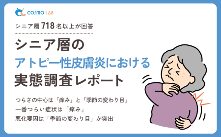 【2026年版】シニア層のアトピー性皮膚炎に関する実態調査レポート