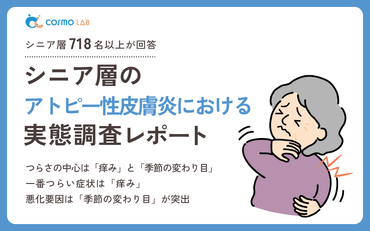 【2026年版】シニア層のアトピー性皮膚炎に関する実態調査レポート