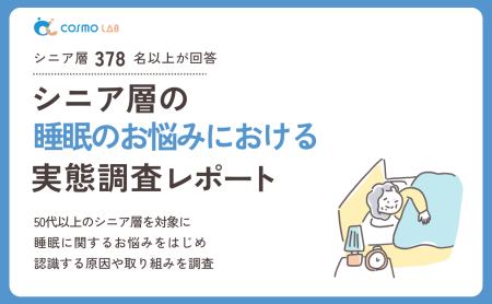 【2026年版】シニア層の睡眠のお悩みに関する実態調査レポート