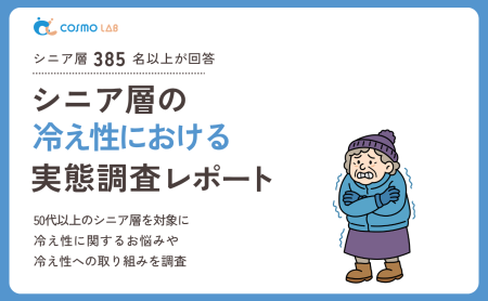 【2026年版】シニア層の冷え性に関する 実態調査レポート