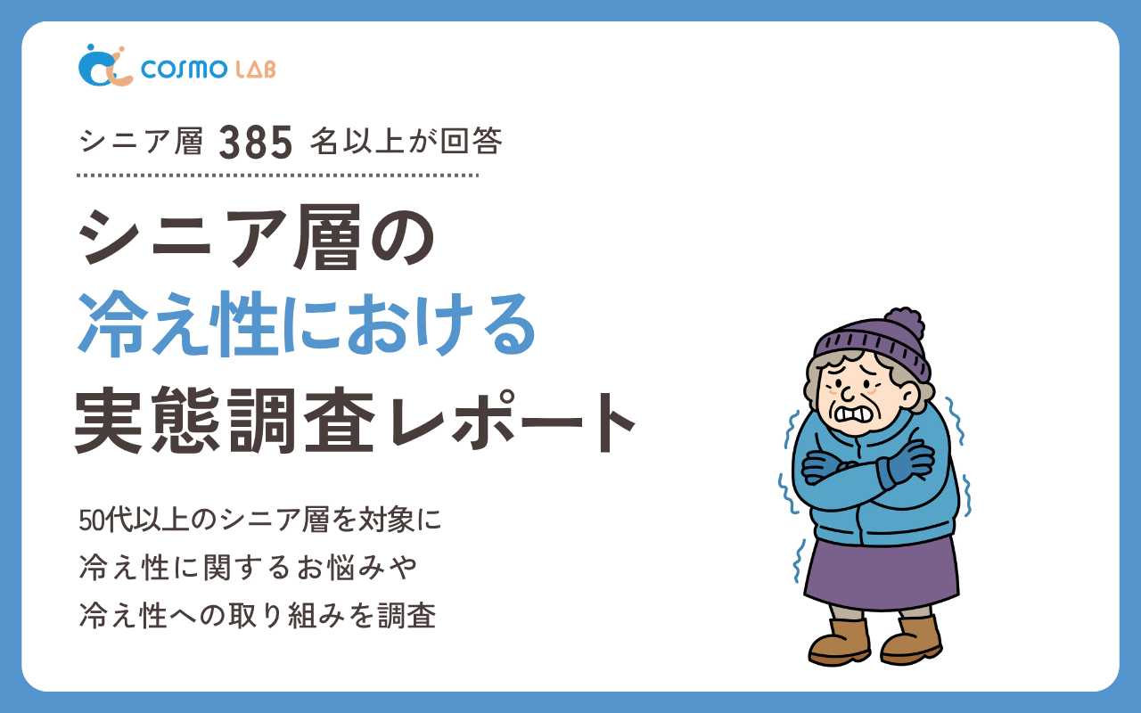 【2026年版】シニア層の冷え性に関する 実態調査レポート
