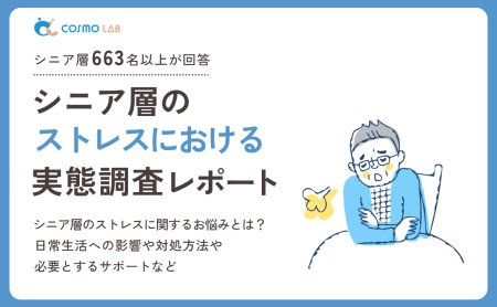 【2026年版】シニア層のストレスに関する実態調査レポート