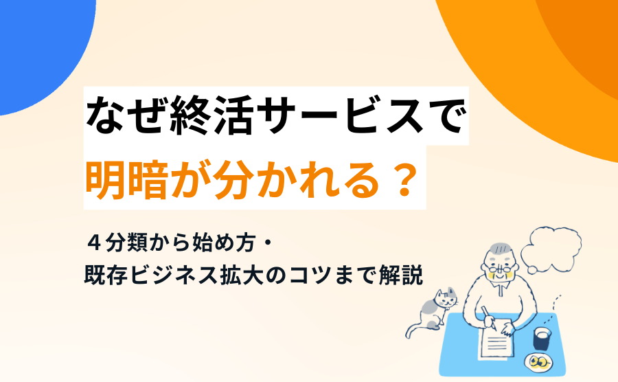 なぜ終活サービスで明暗が分かれる？4分類から始め方、既存ビジネス拡大のコツまで解説