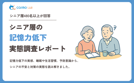 【2025年版】シニア層の記憶力低下に関する実態調査レポート