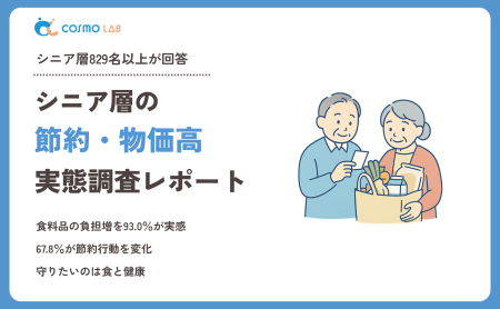 【2025年版】シニア層の節約・物価高に関する実態調査レポート