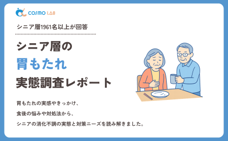 【2026年版】シニア層の胃もたれに関する実態調査レポート