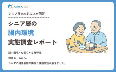 【2026年版】シニア層の腸内環境に関する実態調査レポート