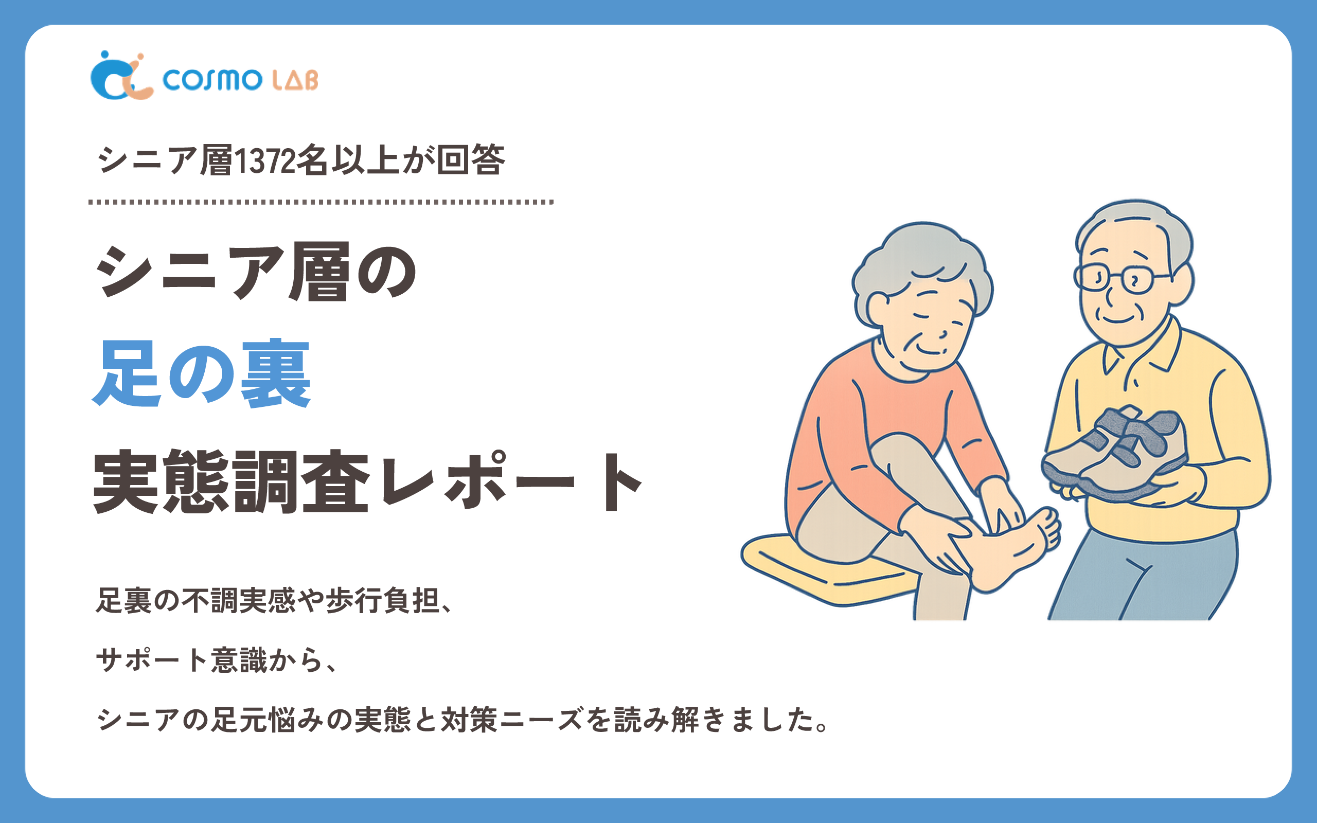 【2026年版】シニア層の足の裏に関する実態調査レポート