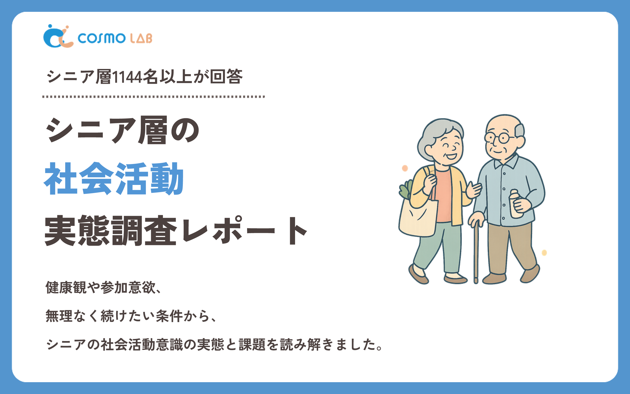 【2026年版】シニア層の社会活動に関する実態調査レポート