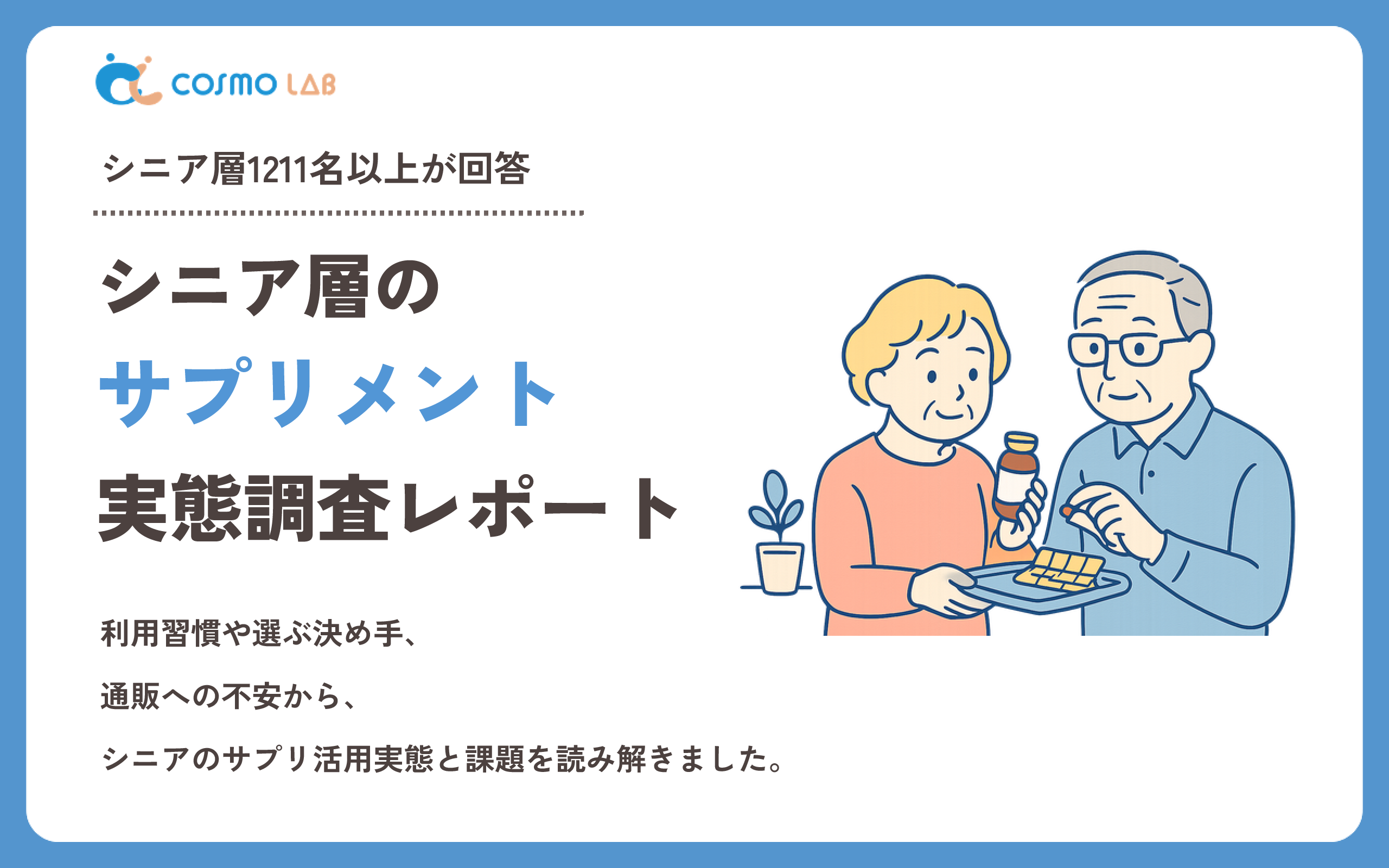 【2026年版】シニア層のサプリメントに関する実態調査レポート