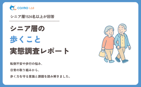 【2026年版】シニア層の歩くことに関する実態調査レポート