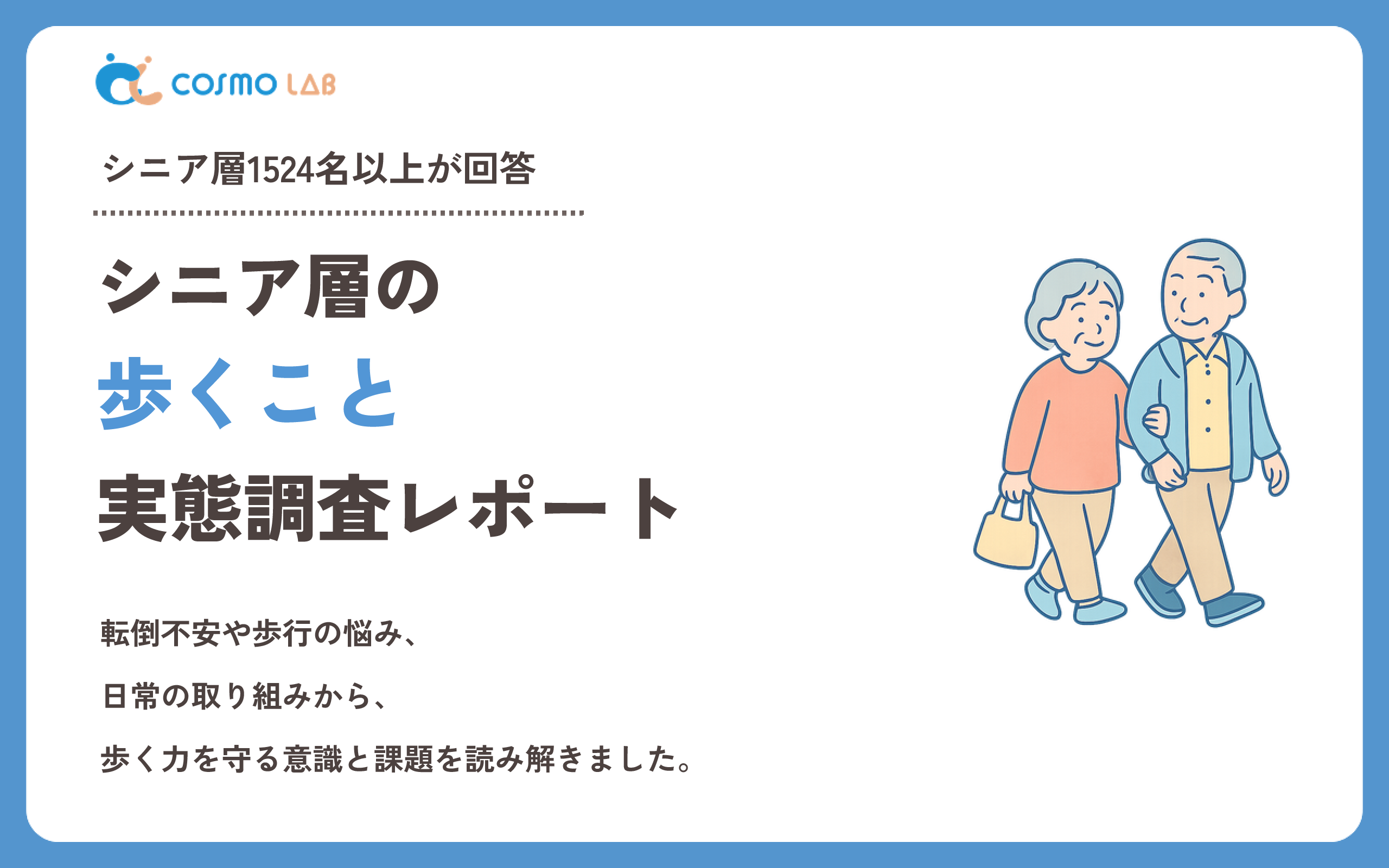 【2026年版】シニア層の歩くことに関する実態調査レポート