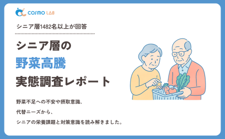【2026年版】シニア層の野菜高騰に関する実態調査レポート