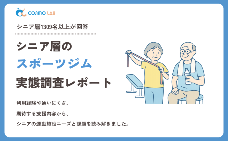 【2026年版】シニア層のスポーツジムに関する実態調査レポート