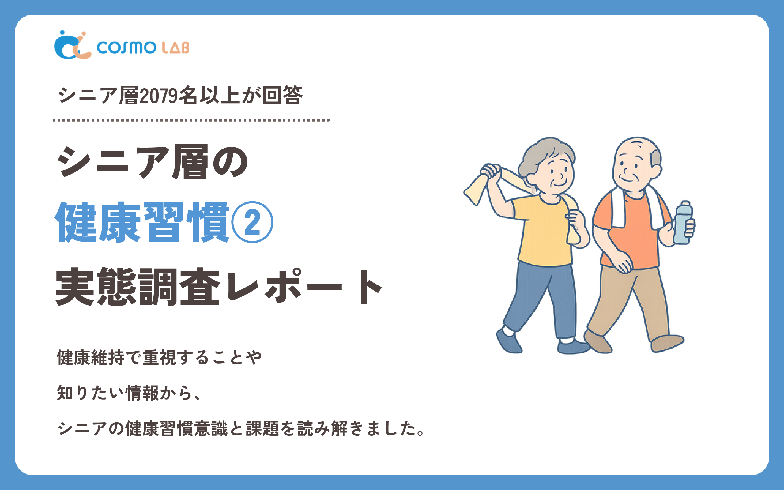 【2026年版】シニア層の健康習慣に関する実態調査レポート