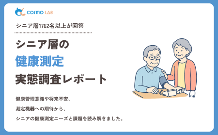 【2026年版】シニア層の健康測定に関する実態調査レポート