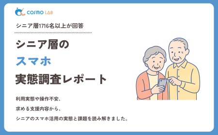 【2026年版】シニア層のスマホ利用に関する実態調査レポート