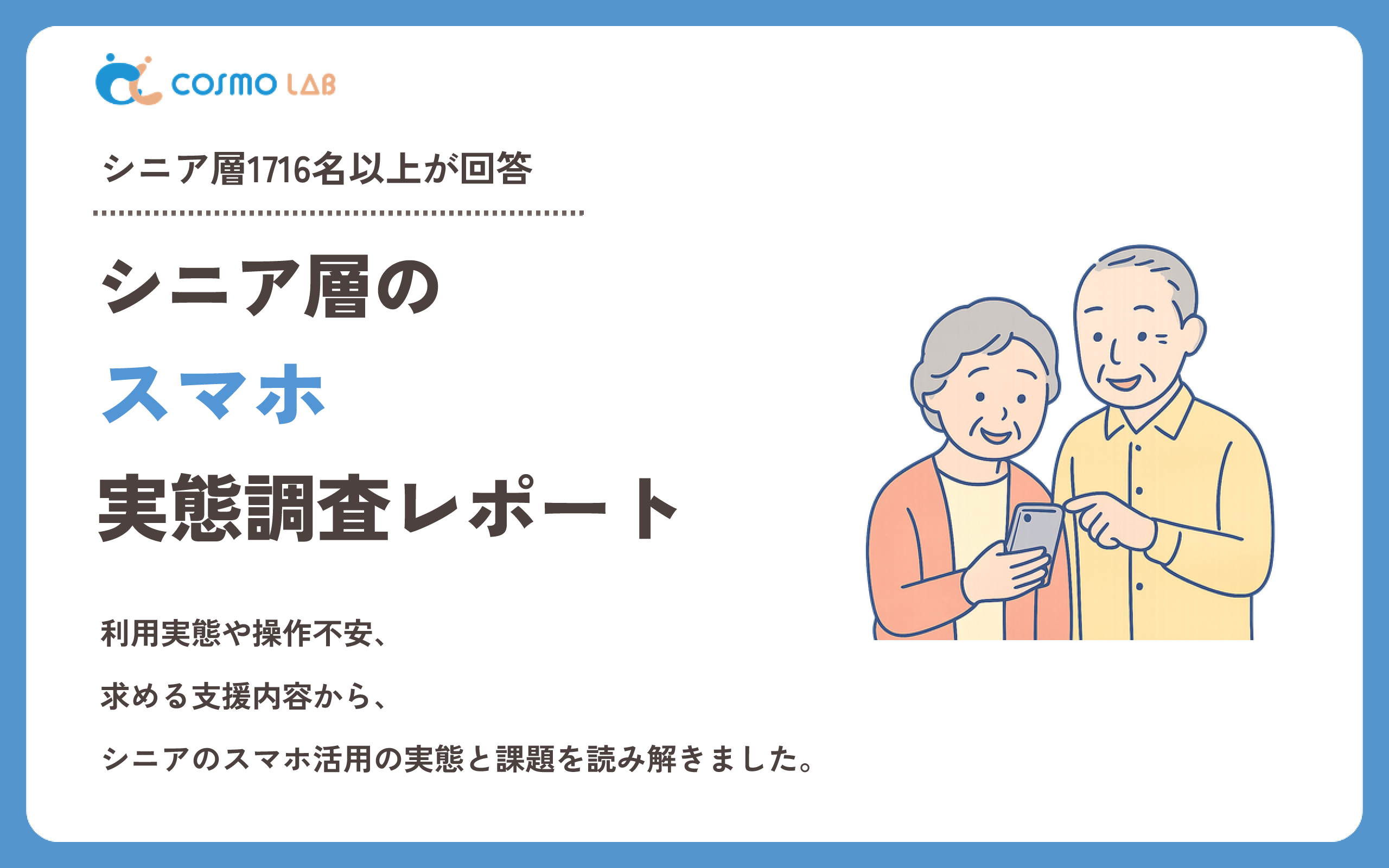 【2026年版】シニア層のスマホ利用に関する実態調査レポート