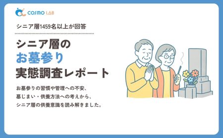 【2026年版】シニア層のお墓参り・供養に関する実態調査レポート