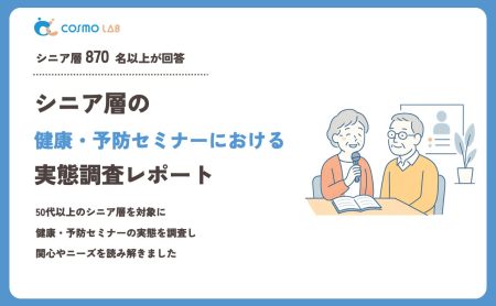 【2026年版】シニア層の健康・予防セミナーに関する意識調査レポート
