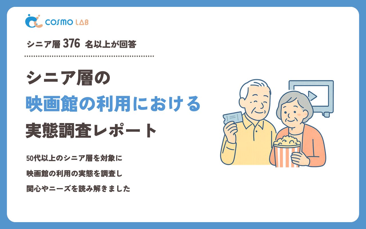 【2023年】シニアの 映画館の利用 に関するアンケート・市場調査レポート