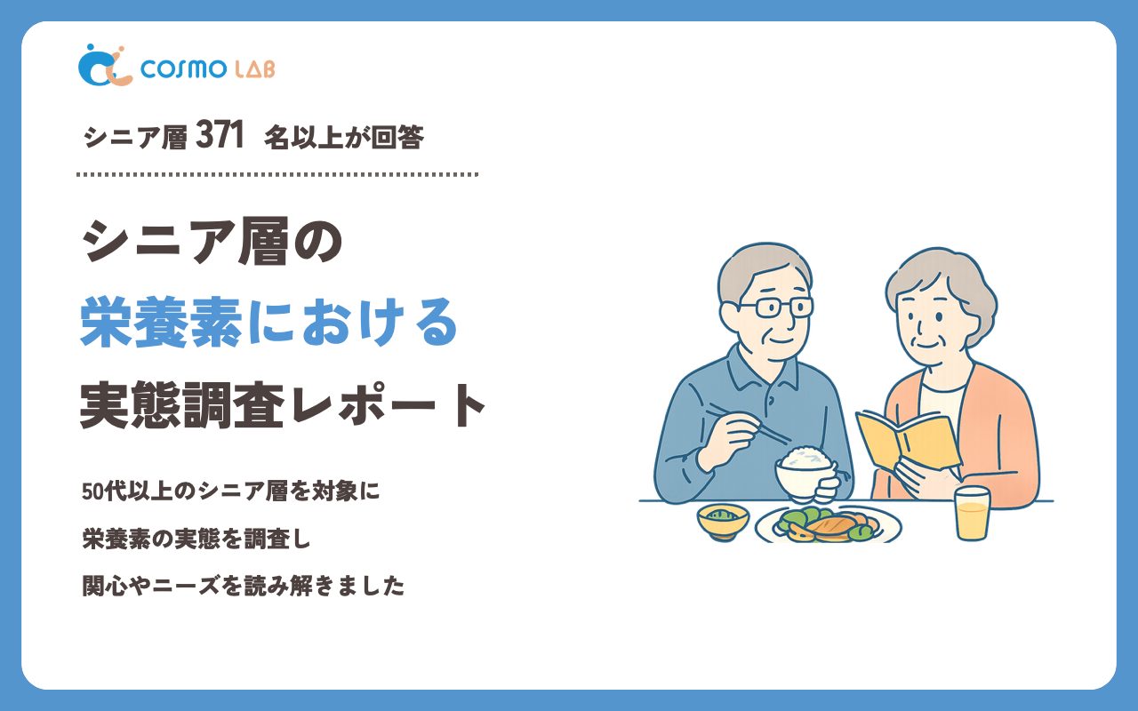 【2023年】シニアの 栄養素 に関するアンケート・市場調査レポート