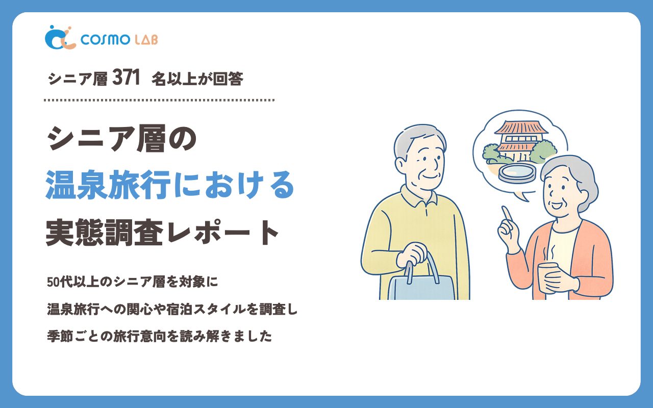 【2023年】シニアの 温泉旅行 に関するアンケート・市場調査レポート