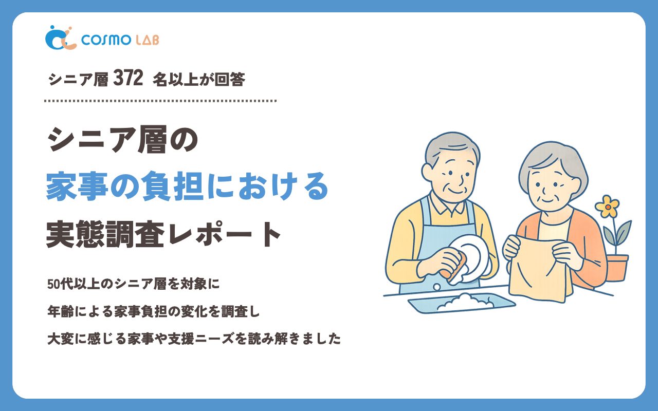 【2023年】シニアの 家事の負担 に関するアンケート・市場調査レポート