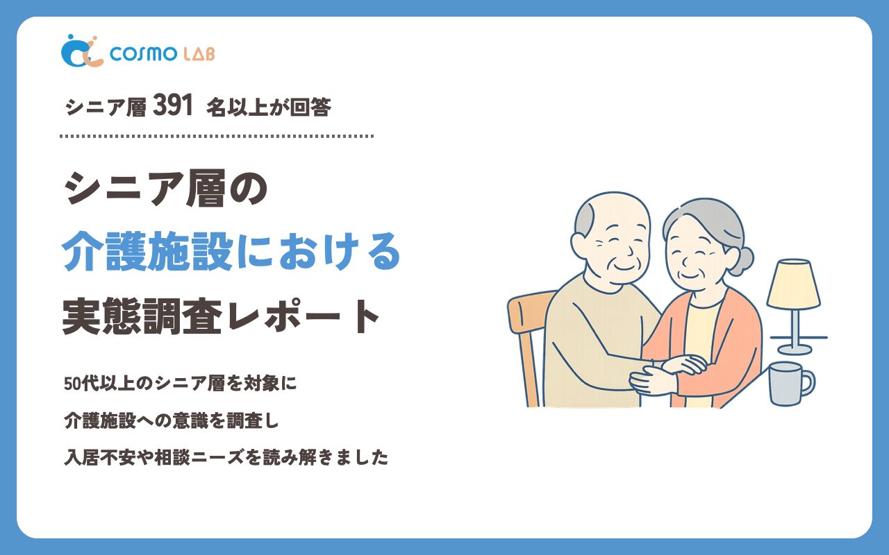 【2023年】シニアの 介護施設 に関するアンケート・市場調査レポート