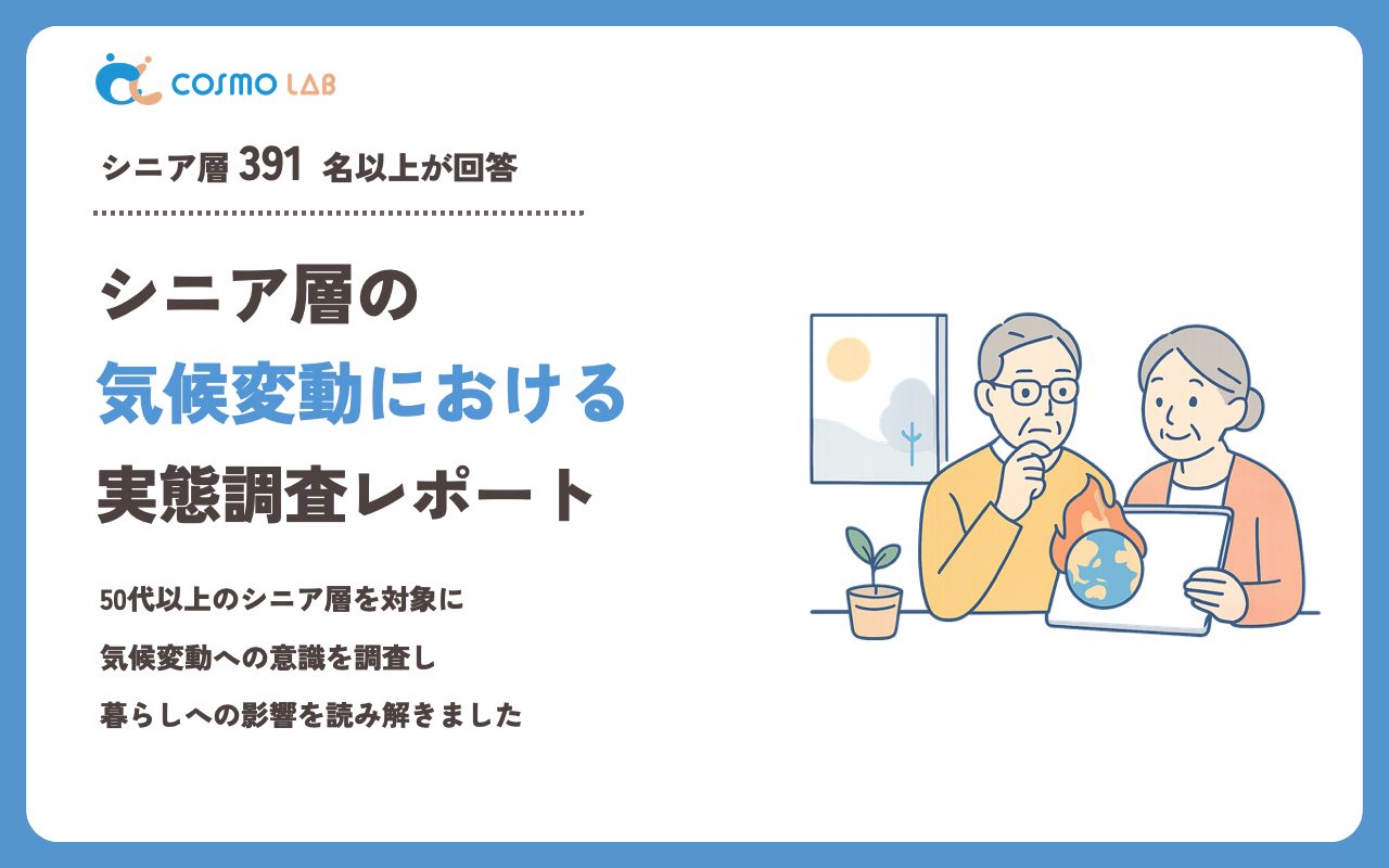 【2023年】シニアの 気候変動 に関するアンケート・市場調査レポート