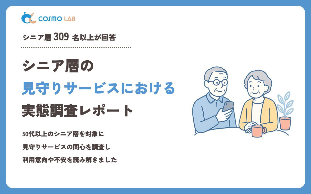 【2023年】シニアの 見守りサービス に関するアンケート・市場調査レポート