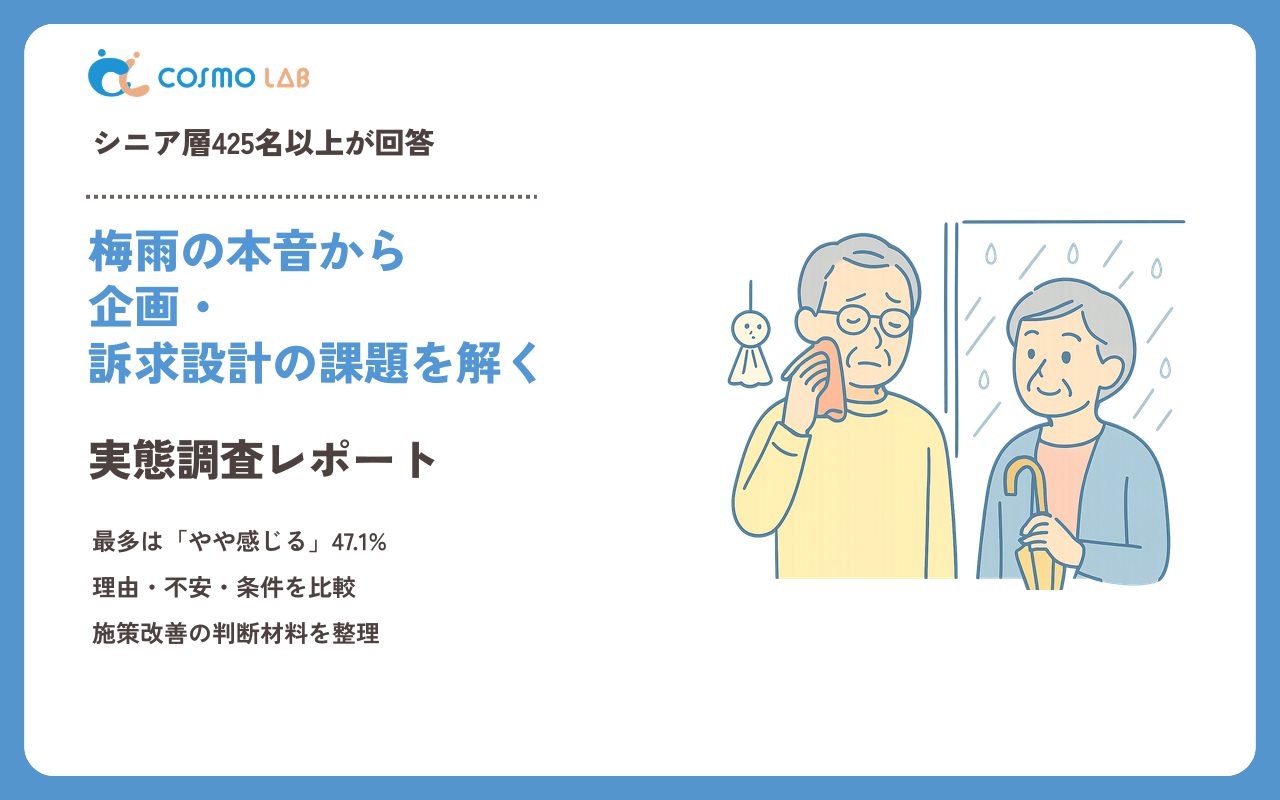 【2023年】シニアの 梅雨 に関するアンケート・市場調査レポート