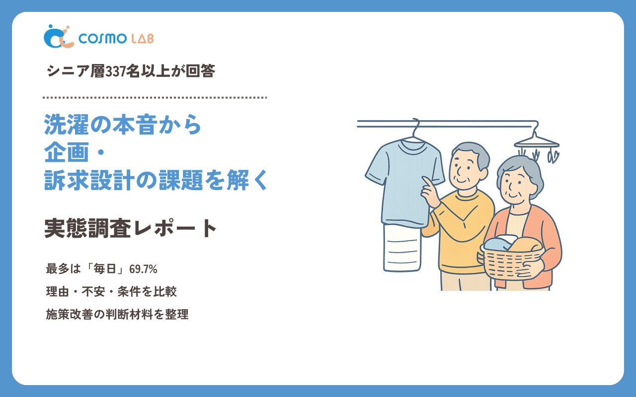 【2023年】シニアの 洗濯 に関するアンケート・市場調査レポート