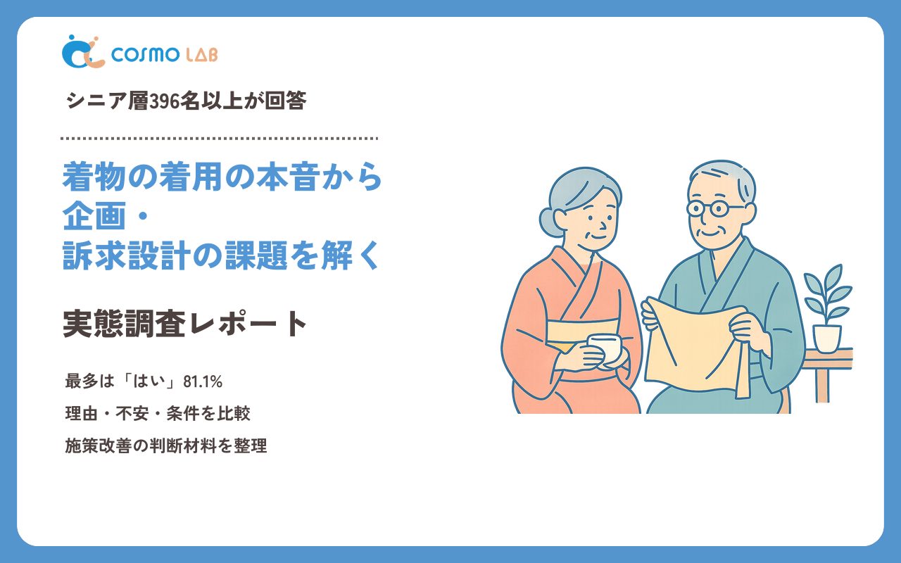 【2023年】シニアの 着物の着用 に関するアンケート・市場調査レポート