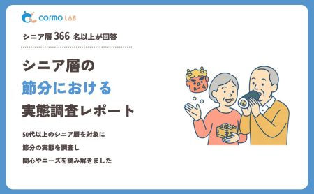 【2023年】シニアの 節分 に関するアンケート・市場調査レポート