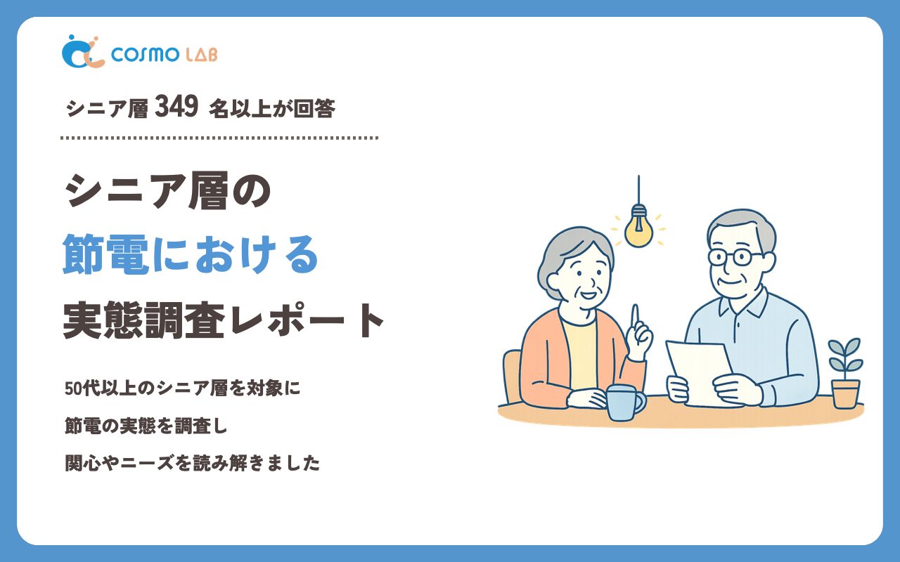 【2023年】シニアの 節電 に関するアンケート・市場調査レポート