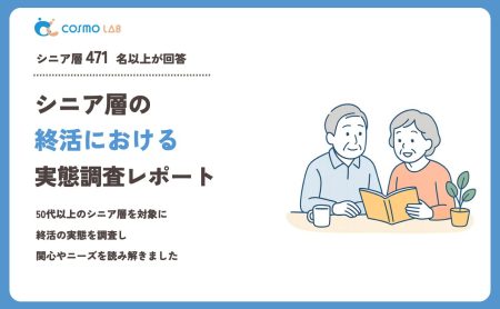 【2023年】シニアの 終活 に関するアンケート・市場調査レポート