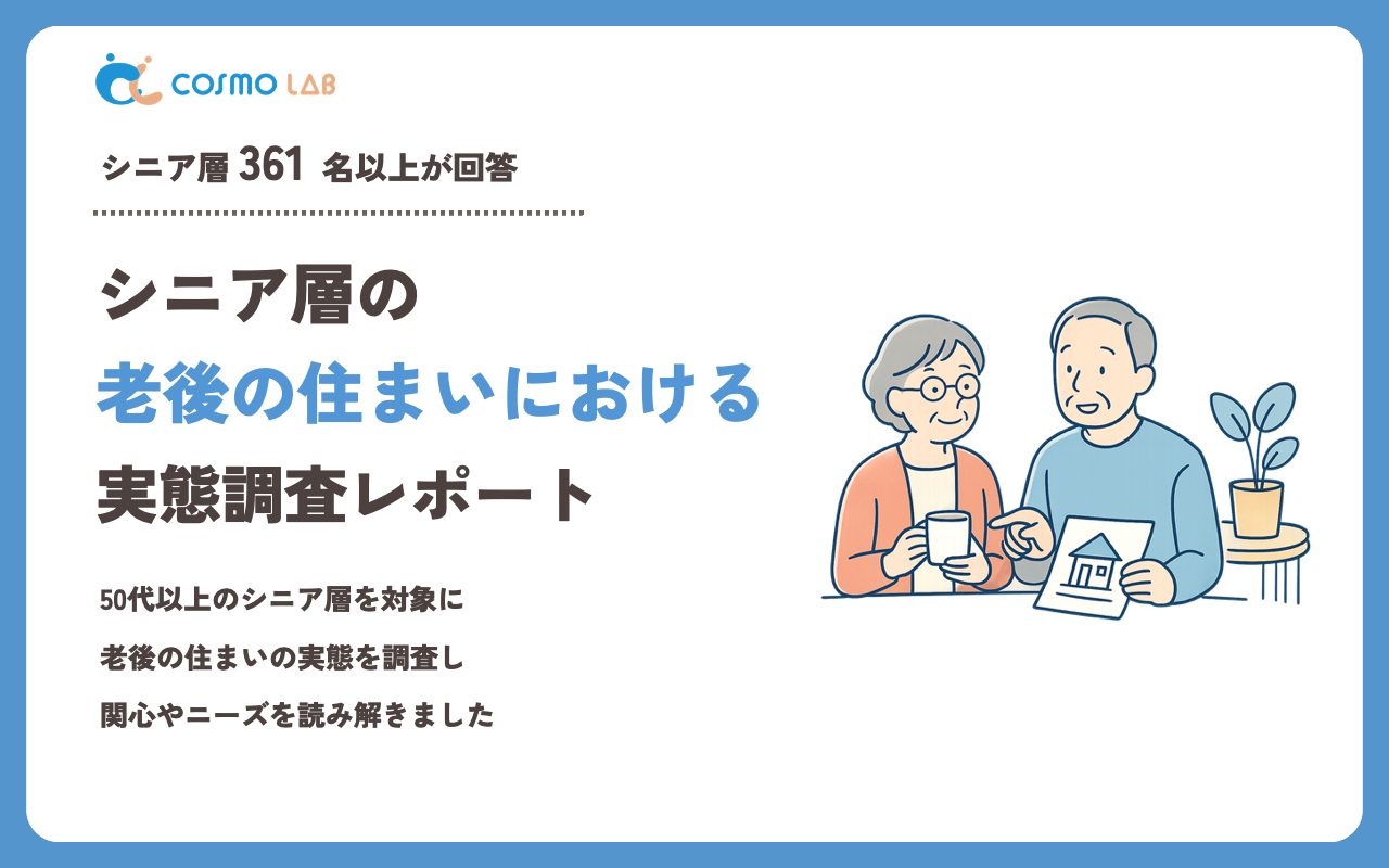 【2024年版】『シニアの住まいと暮らしの未来』老後の住居に関する実態調査