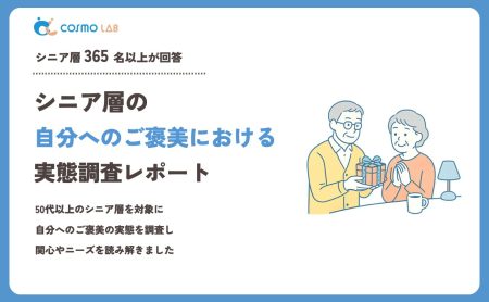 【2023年】シニアの 自分へのご褒美 に関するアンケート・市場調査レポート