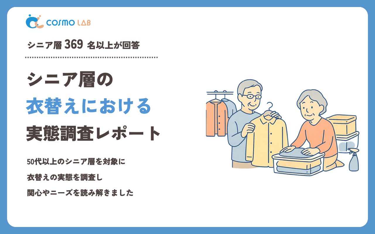 【2023年】シニアの 衣替え に関するアンケート・市場調査レポート