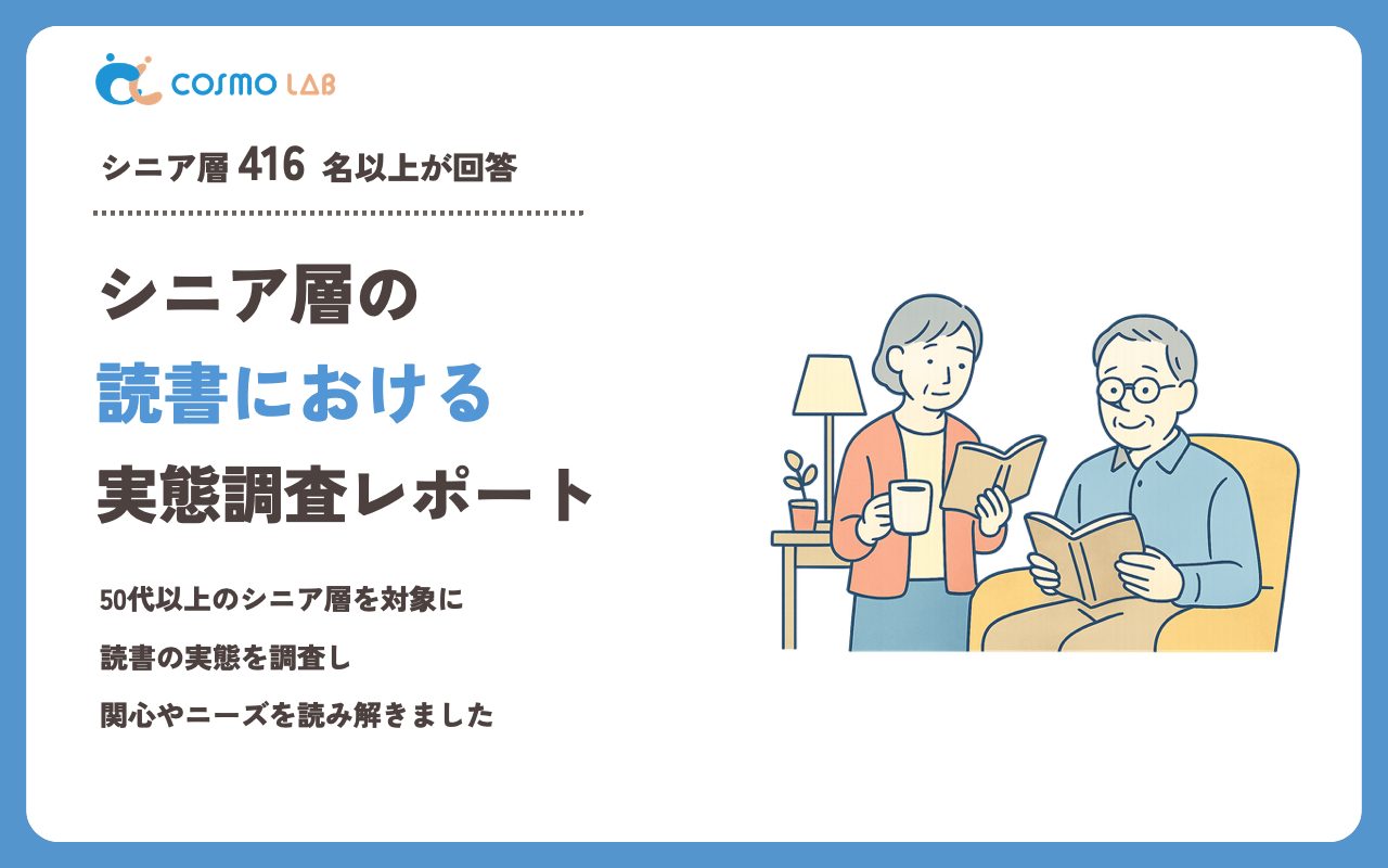 【2023年】シニアの 読書 に関するアンケート・市場調査レポート
