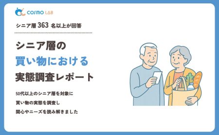 【2023年】シニアの 買い物 に関するアンケート・市場調査レポート