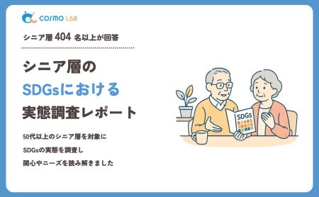 【2023年】シニアの SDGs に関するアンケート・市場調査レポート
