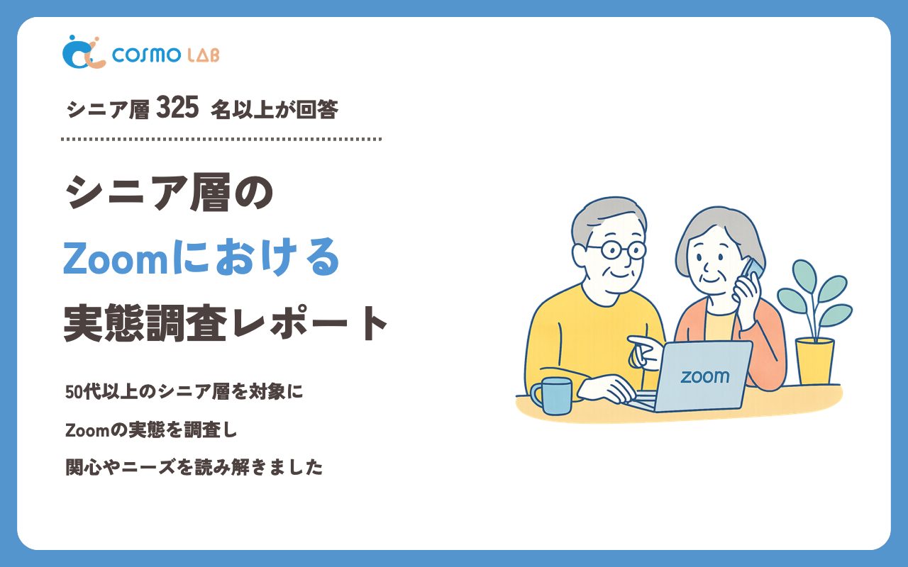 【2023年】シニアの Zoom に関するアンケート・市場調査レポート
