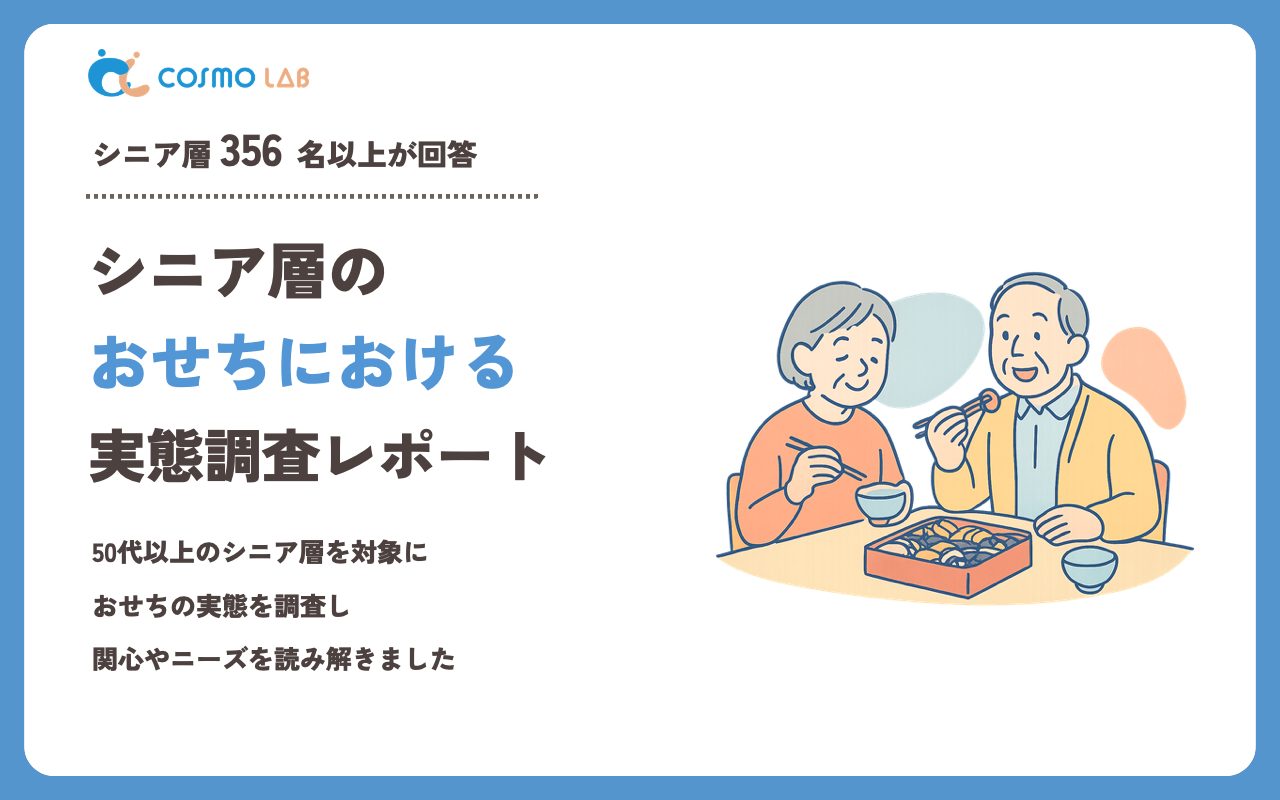 【2023年】シニアの おせち に関するアンケート・市場調査レポート